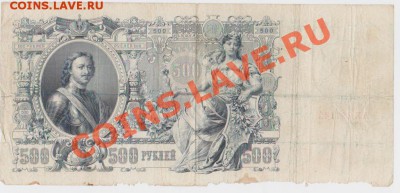 500 рублей 1912 .до 07.02.12 22.00 мск - 3