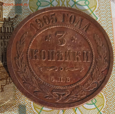 3 копейки 1905 г. СПБ до 03.03.25 - IMG_20250207_142156_1