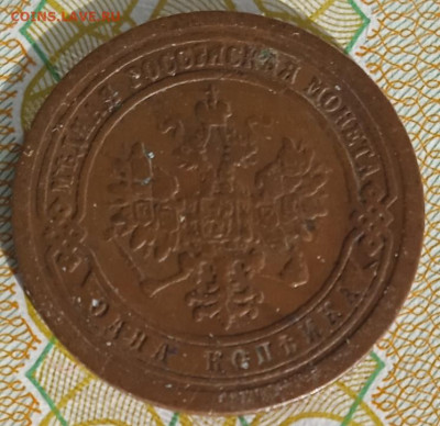 1 копейка 1891 г. СПБ до 03.03.25 - IMG_20250209_135434_1