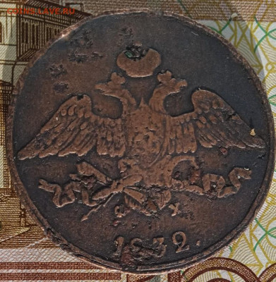 5 копеек 1832 ФХ до 03.03.25 - IMG_20250221_154015