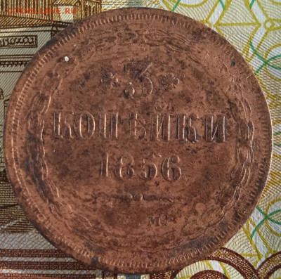 3 копейки 1856 ЕМ до 03.03.25 - IMG_20250221_154425_1