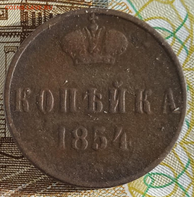 Копейка 1854 ЕМ до 03.03.25 - IMG_20250221_154632