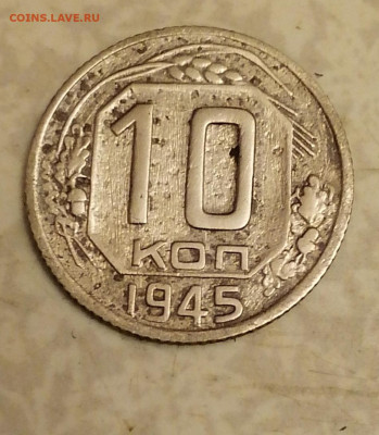 10 коп 1945г 2.03.25 - IMG_20250225_213648