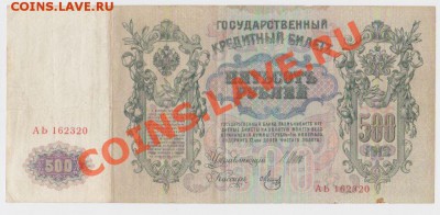 500 рублей 1912 .до 07.02.12 22.00 мск - р