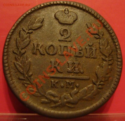 2 копейки 1827км и 1828ем - 2 1827