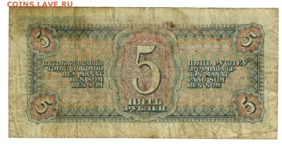 5 рублей 1938 года до 04.03.2025 г в 22-00 по Москве - 5 руб-1