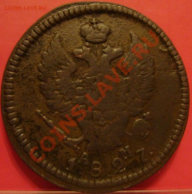 2 копейки 1827км и 1828ем - 2 1927,0