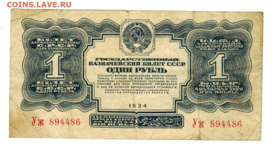 1 рубль 1934 года до 04.03.2025 г в 22-00 по Москве - 1934 бона