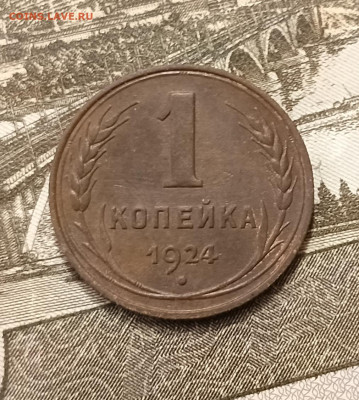 1 копейка 1924 шт.1.3 с венчиком до 01.03 - IMG_20250226_005100