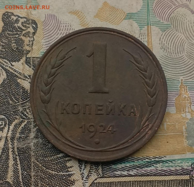 1 копейка 1924 шт.1.3 с венчиком до 01.03 - IMG_20250226_093604
