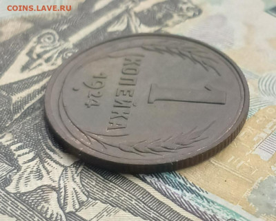 1 копейка 1924 шт.1.3 с венчиком до 01.03 - IMG_20250226_093646