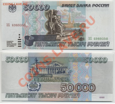 бона 50 тыс.руб. 1995 UNC - 50tr95