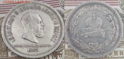 1 рубль 1883 Коронация Александра III - доп1