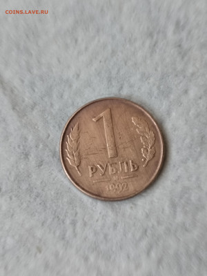 1 рубль 1992 года. - IMG_20250225_125449
