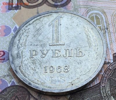 1 рубль 1968 Годовик с 200р. до 04.03.25г. в 22:00 - IMG_E6454.JPG