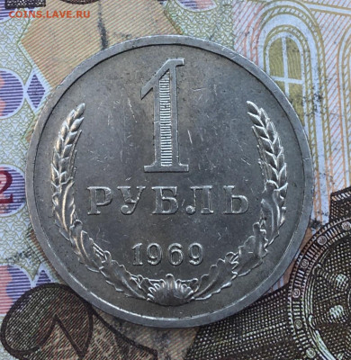 1 рубль 1969 Годовик с 200р. до 04.03.25г. в 22:00 - IMG_E6465.JPG