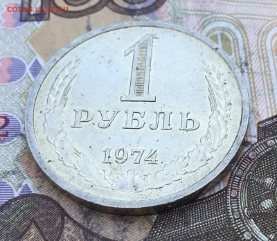 1 рубль 1974 Годовик с 200р. до 04.03.25г. в 22:00 - IMG_E6462.JPG