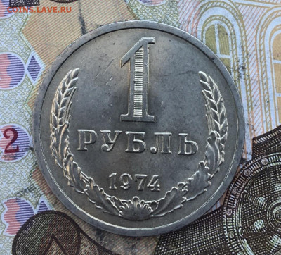 1 рубль 1974 Годовик с 200р. до 04.03.25г. в 22:00 - IMG_E6461.JPG