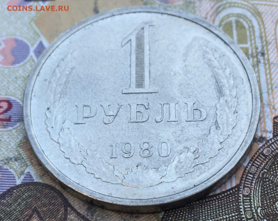 1 рубль 1980 Годовик с 200р. до 04.03.25г. в 22:00 - IMG_E6458.JPG