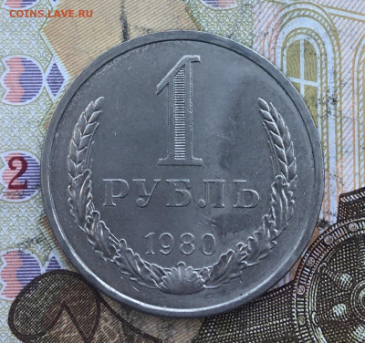 1 рубль 1980 Годовик с 200р. до 04.03.25г. в 22:00 - IMG_E6457.JPG
