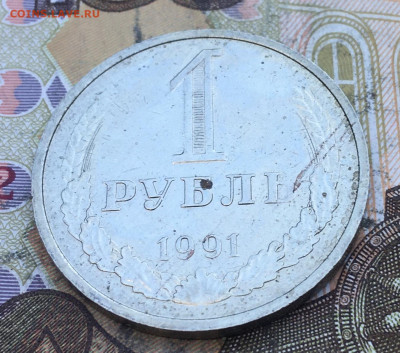 1 рубль 1991М Годовик с 200р. до 04.03.25г. в 22:00 - IMG_E6474.JPG