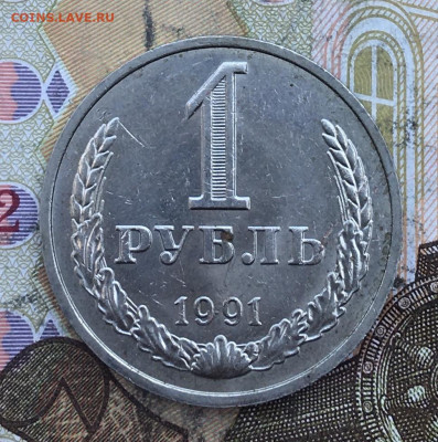 1 рубль 1991М Годовик с 200р. до 04.03.25г. в 22:00 - IMG_E6473.JPG