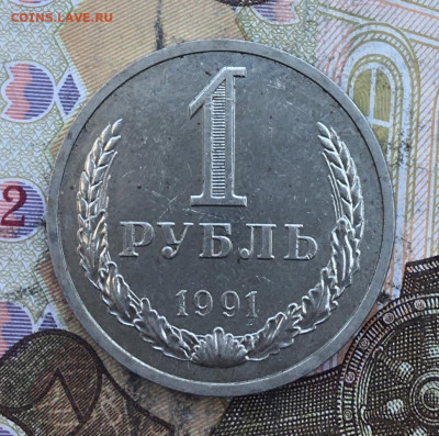 1 рубль 1991Л Годовик с 200р. до 04.03.25г. в 22:00 - IMG_E6469.JPG