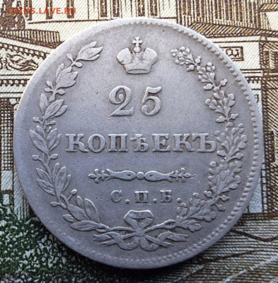 25 копеек 1830 года СПБ НГ До 27.02.25 в 22:00 МСК - 6BAA2CE5-5319-4EB4-99D6-C933E0699844