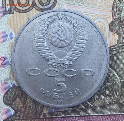 5 рублей 1991 Давид Сасунский до 04.03.25г. в 22:00 - IMG_E6480.JPG