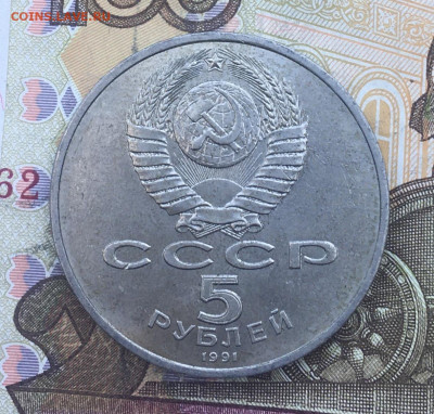 5 рублей 1991 Госбанк до 04.03.25г. в 22:00 - IMG_E6482.JPG