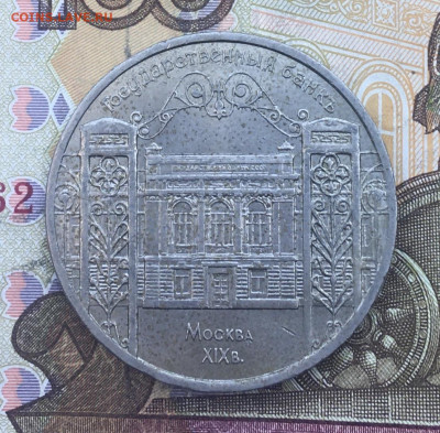 5 рублей 1991 Госбанк до 04.03.25г. в 22:00 - IMG_E6481.JPG