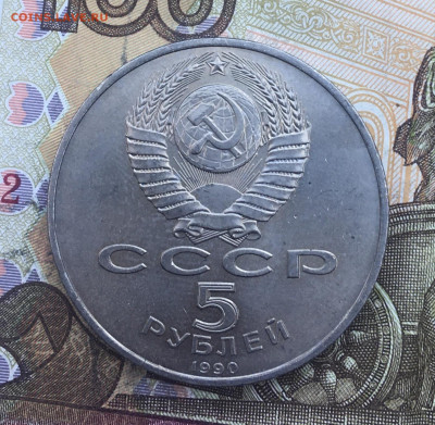 5 рублей 1990 Успенский собор до 04.03.2025 в 22:00 - IMG_E6478.JPG