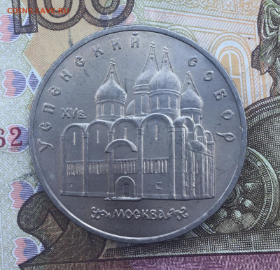 5 рублей 1990 Успенский собор до 04.03.2025 в 22:00 - IMG_E6477.JPG
