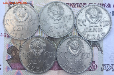 1 рубль 1965 20 лет Победы 5 шт. до 04.03.2025 в 22.00 - IMG_E6485.JPG