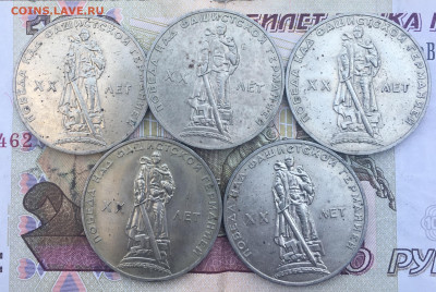 1 рубль 1965 20 лет Победы 5 шт. до 04.03.2025 в 22.00 - IMG_E6483.JPG