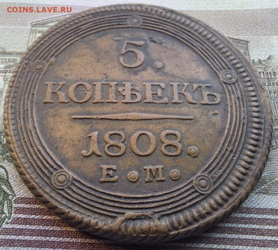 5 копеек 1808 года ЕМ с 200 рублей До 28.02.25 в 22:00 МСК - E5630990-3A2B-4F86-9363-916B4B70BE50