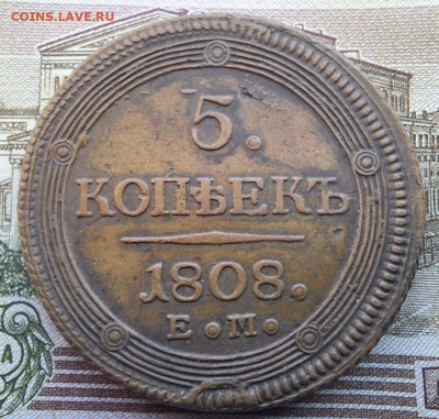 5 копеек 1808 года ЕМ с 200 рублей До 28.02.25 в 22:00 МСК - 6B623C7D-2AA6-4D9F-9EC1-5ABEA7B099FF