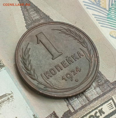 1 копейка 1924 шт.1.3 с венчиком до 01.03 - IMG_20250226_112653
