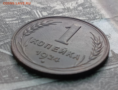 1 копейка 1924 шт.1.3 с венчиком до 01.03 - IMG_20250226_121209