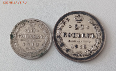 10 коп 1912 и 20коп 1915 до 02.03 22-20 - IMG_20250226_110404_626