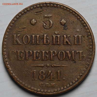 3 копей(п?)ки 1841 года СПМ - IMG_5302