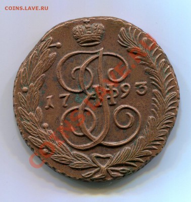 5 копеек 1793 АМ (состояние!) до 09.02.2012г. в 22.00 мск. - img099