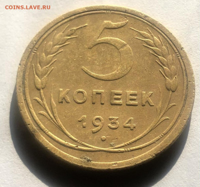 5 копеек 1934 - IMG_9386