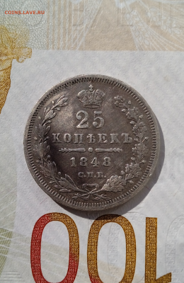 25 копеек 1848 г. До 26-02-2025 в 22-00 мск - photoeditorsdk-export - 2025-02-26T123715.468