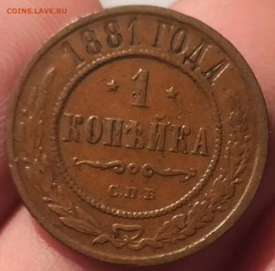 1 копейка 1881 СПБ. До 3.03.25 в 22.00 МСК - 6
