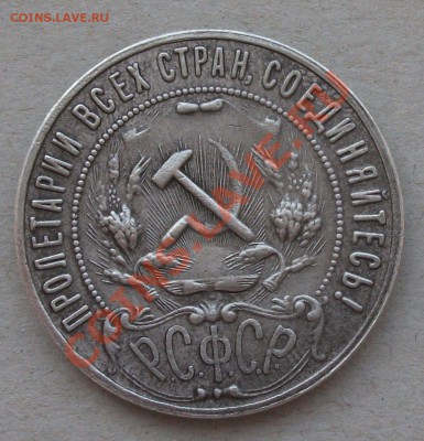 РУБЛЬ 1922г. (А.Г) ---ПОДЛИННОСТЬ--- срочно!!! - DSCF7910