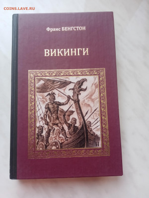 Франсуа бенгстон. Викинги. До 04.03.25 в 22:00 по мск - IMG_20250226_135412