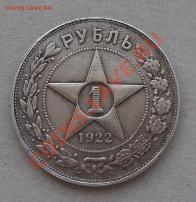 РУБЛЬ 1922г. (А.Г) ---ПОДЛИННОСТЬ--- срочно!!! - DSCF7909