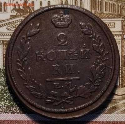 2 копейки 1816 ЕМ НМ. До 3.03.25 в 22.00 МСК - 1