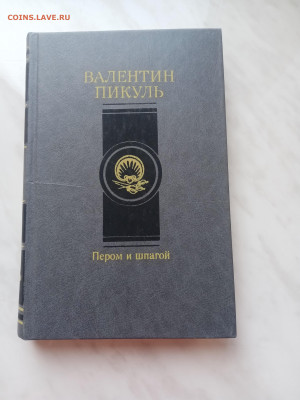 Валентин пикуль. Пером и шпагой до 04.03.25 в 22:00 по мск - IMG_20250226_135456